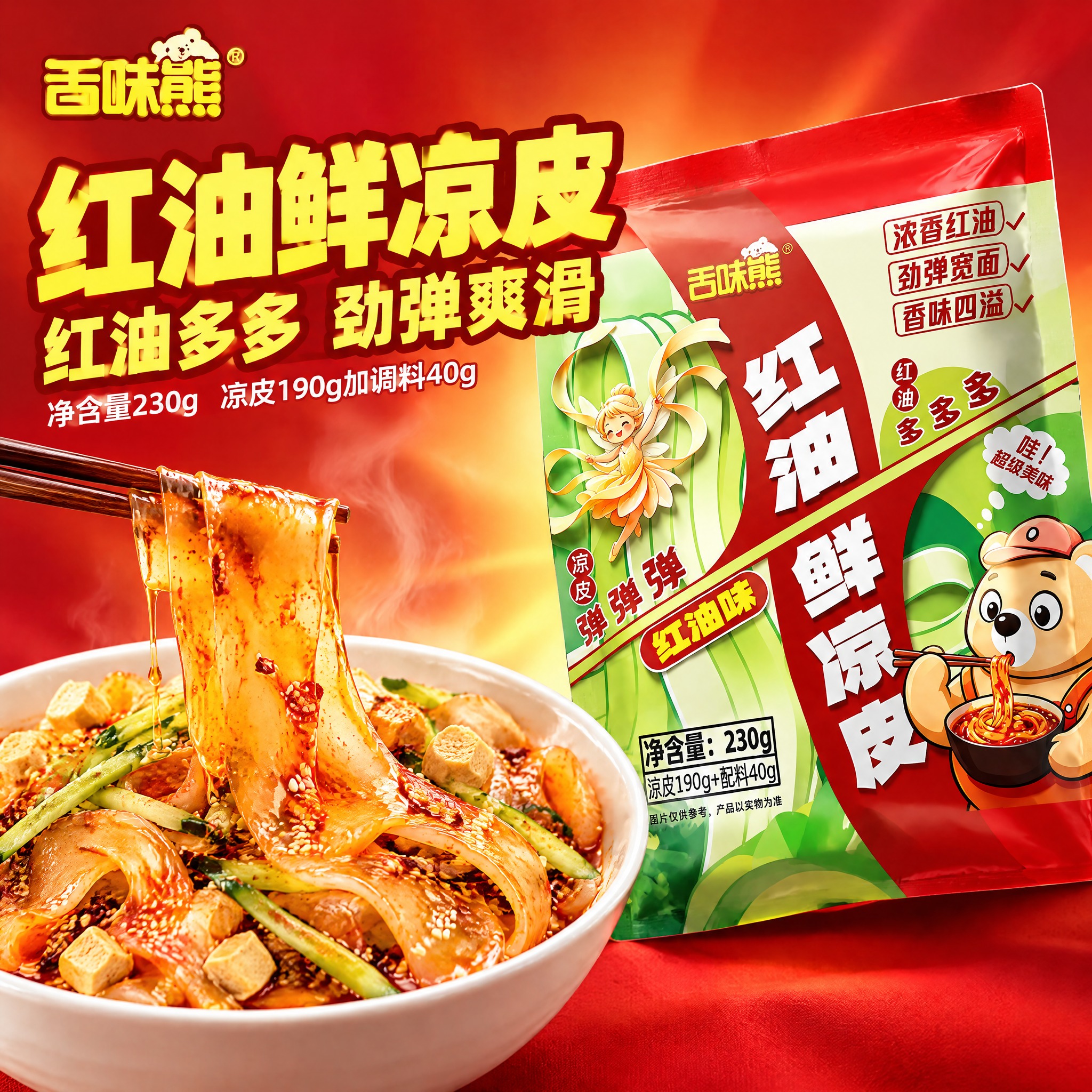 [主图-1] 舌味熊红油鲜凉皮 首图食欲点击 任务：用诱人的红… - 图片创意预览