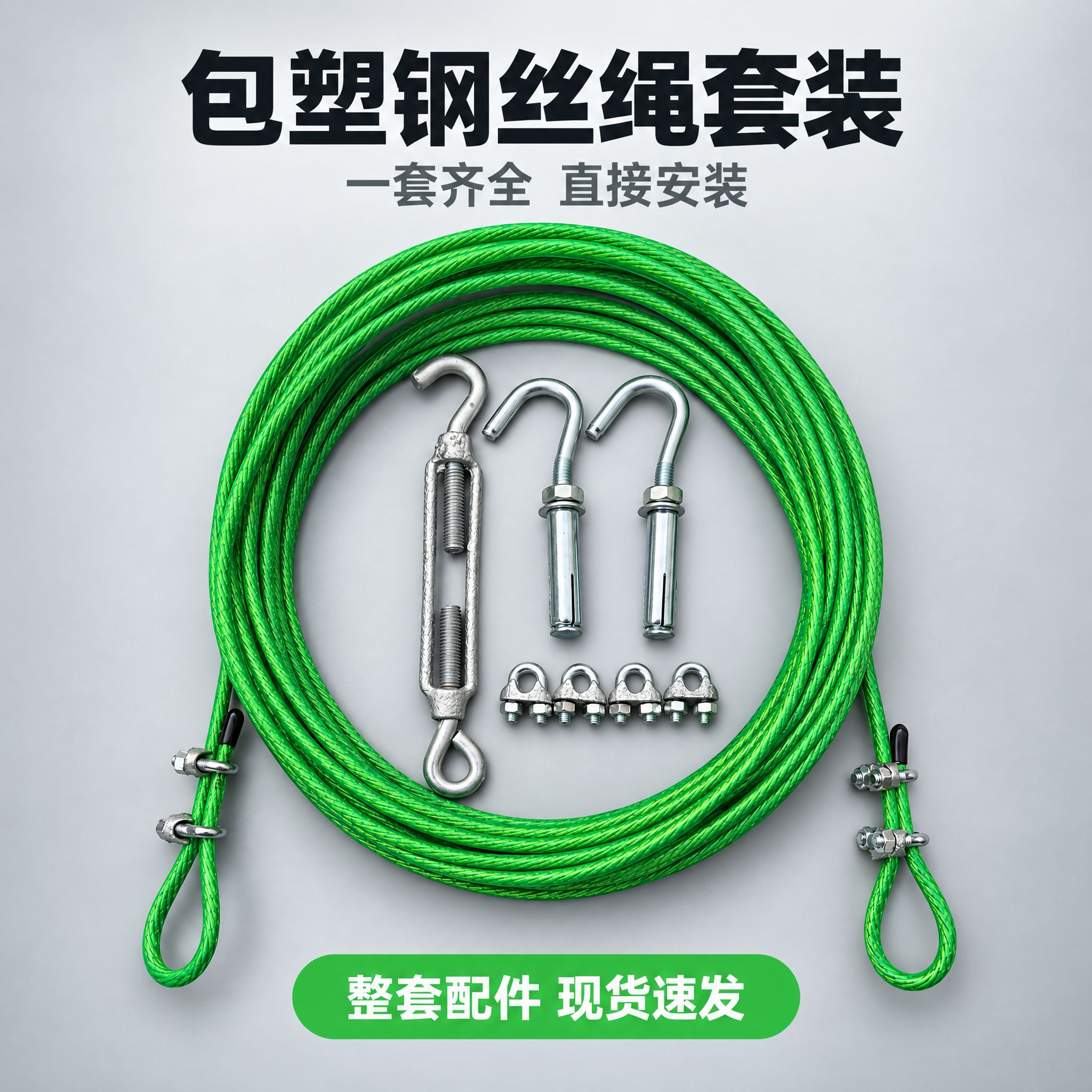 [主图-1] 包塑钢丝绳套装（含紧绳器 膨胀钩 钢丝绳卡头固定… - 图片创意预览
