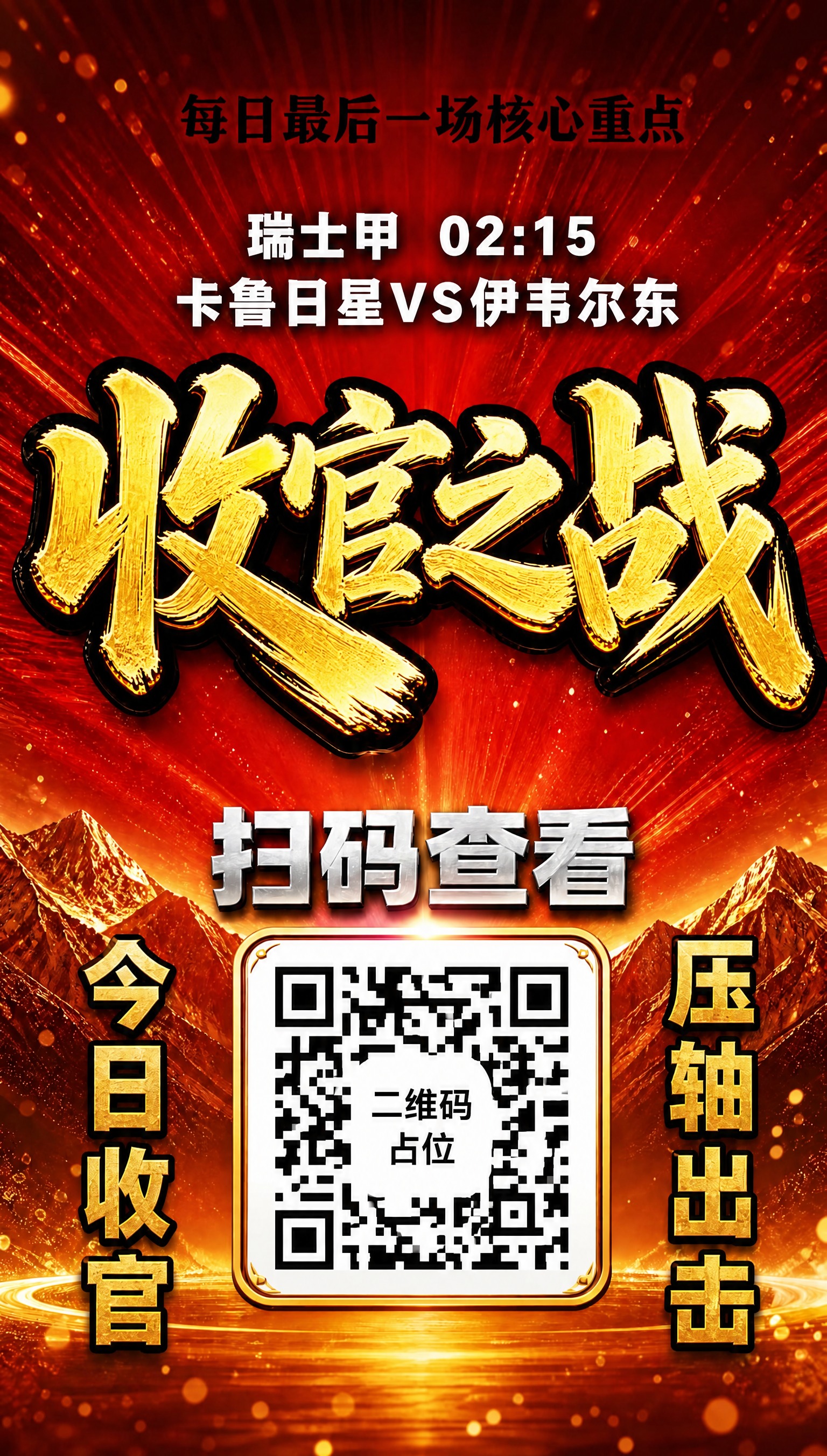 将海报主标题「收官之战」的白色字体替换为醒目的金色立体书法字体… - 图片创意预览
