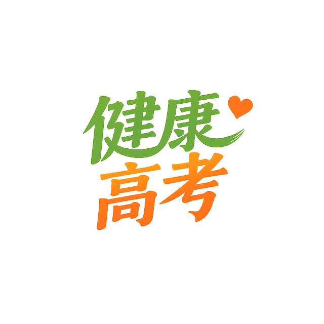 简化图标设计，去掉多余的装饰元素，只保留核心文字“健康高考”，保留简约的绿色和橙黄色调，将背景修改为透明背景，保持整体简洁干净，适合放置在海报系列中