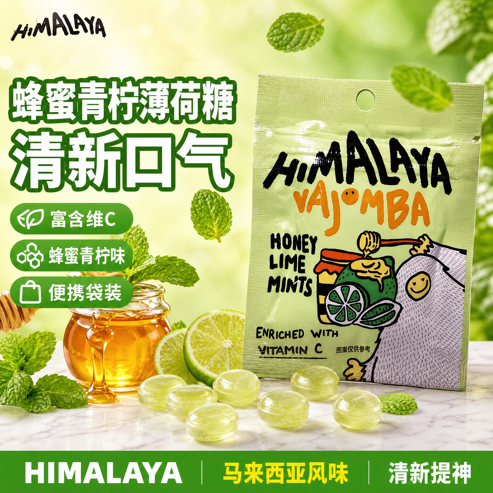 [单张主图] HIMALAYA VAJOMBA蜂蜜青柠薄荷糖… - 图片创意预览