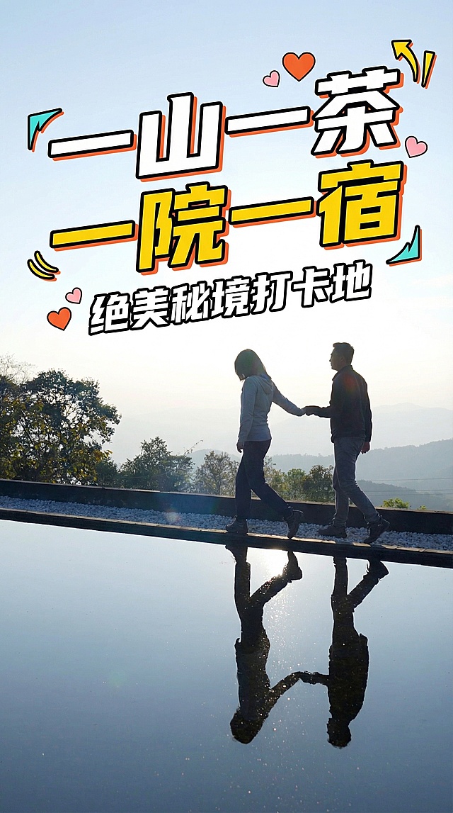 基于原图制作抖音风格封面，添加醒目大字文案：一山一茶 一院一宿，风格简约吸引人，保留原画面中情侣漫步山间无边泳池的浪漫意境，突出抖音封面视觉冲击力