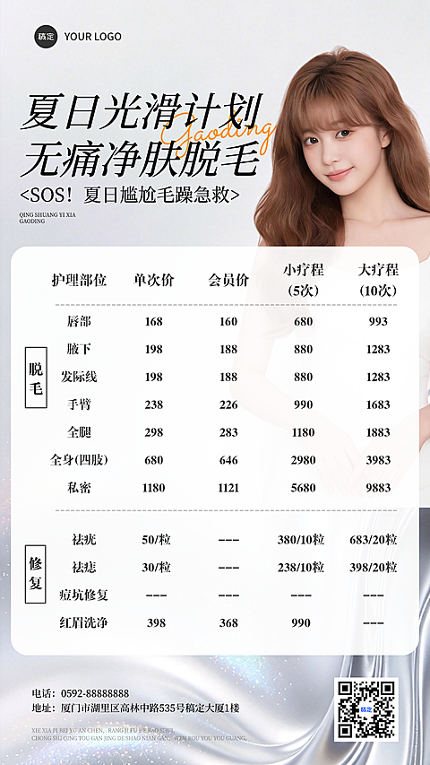 美业美容院冰点脱毛医美焕新门店卡项促销医美通用全屏手机海报