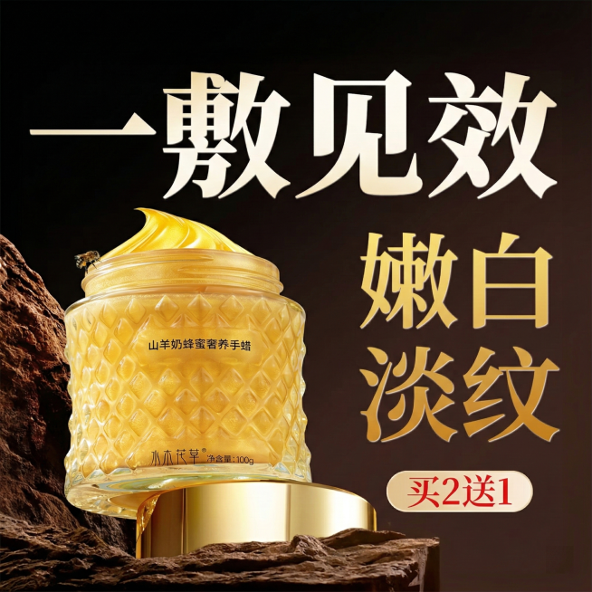 将图2中开盖的手蜡产品替换为图1的带金色瓶盖、菱形纹路的山羊奶蜂蜜奢养手蜡产品，保留图2的产品摆放角度、开盖溢膏的状态、背景文案、岩石、蜜蜂等所有环境元素不变，产品的贴标文字、形态、质感严格沿用图1预览效果