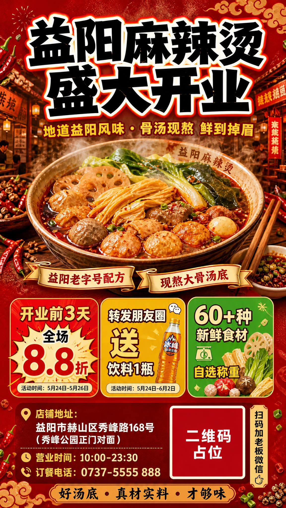 益阳麻辣烫开业宣传海报，竖版9:16，市井烟火气风格，暖色调红… - 图片创意预览