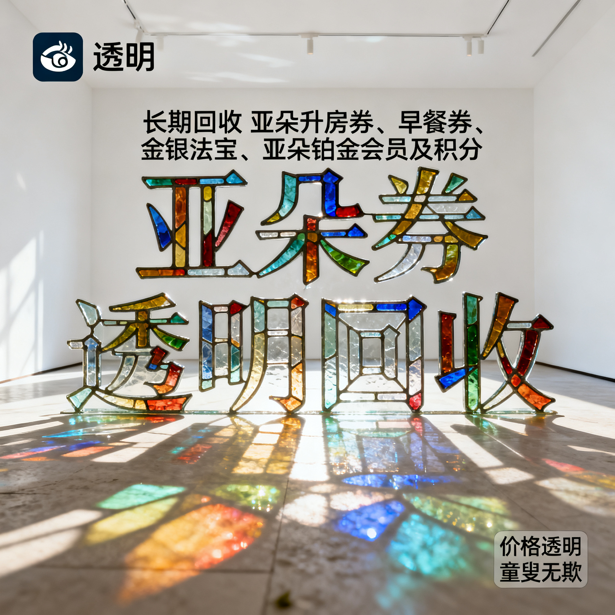 写实摄影风格，ins清新风闲鱼大字封面，主题为长期回收亚朵升房… - 图片创意预览