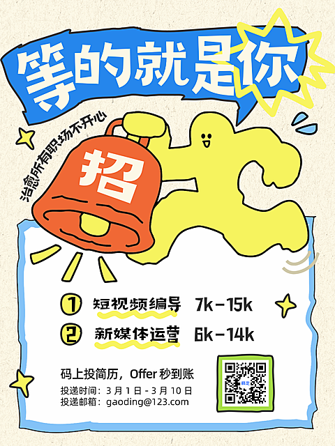 黄蓝色企业招聘插画描边风拟人小红书配图