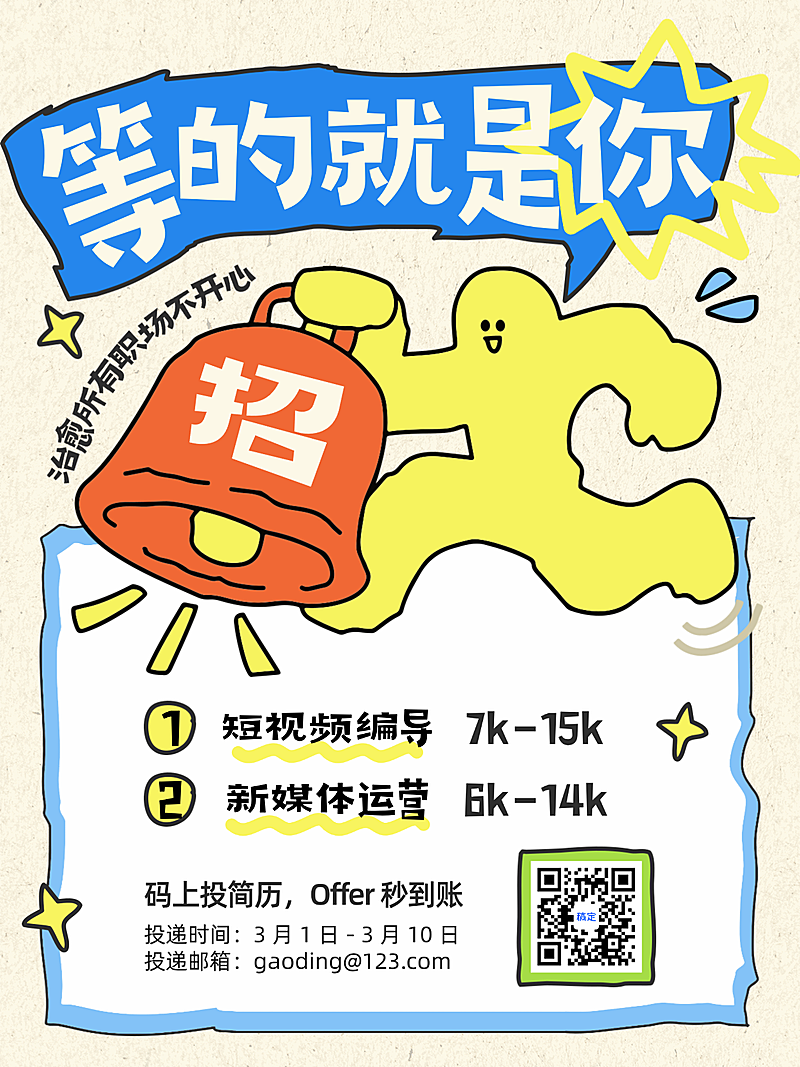 黄蓝色企业招聘插画描边风拟人小红书配图