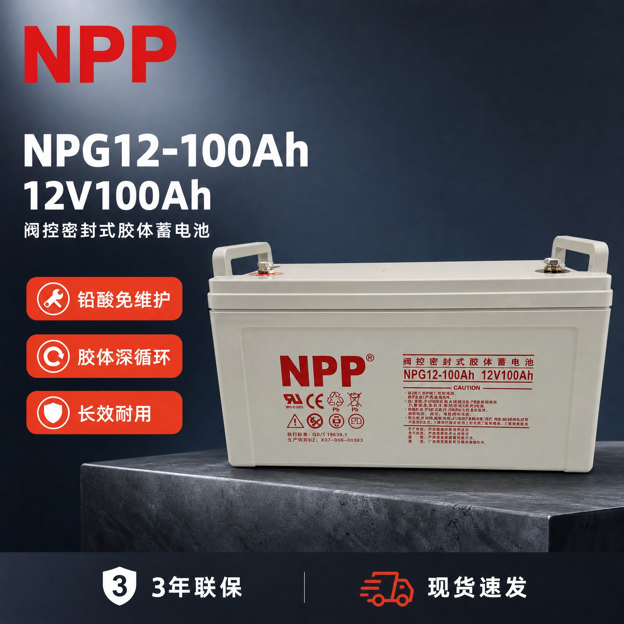 首图品牌海报 展示NPP阀控密封式胶体蓄电池NPG12-100… - 图片创意预览