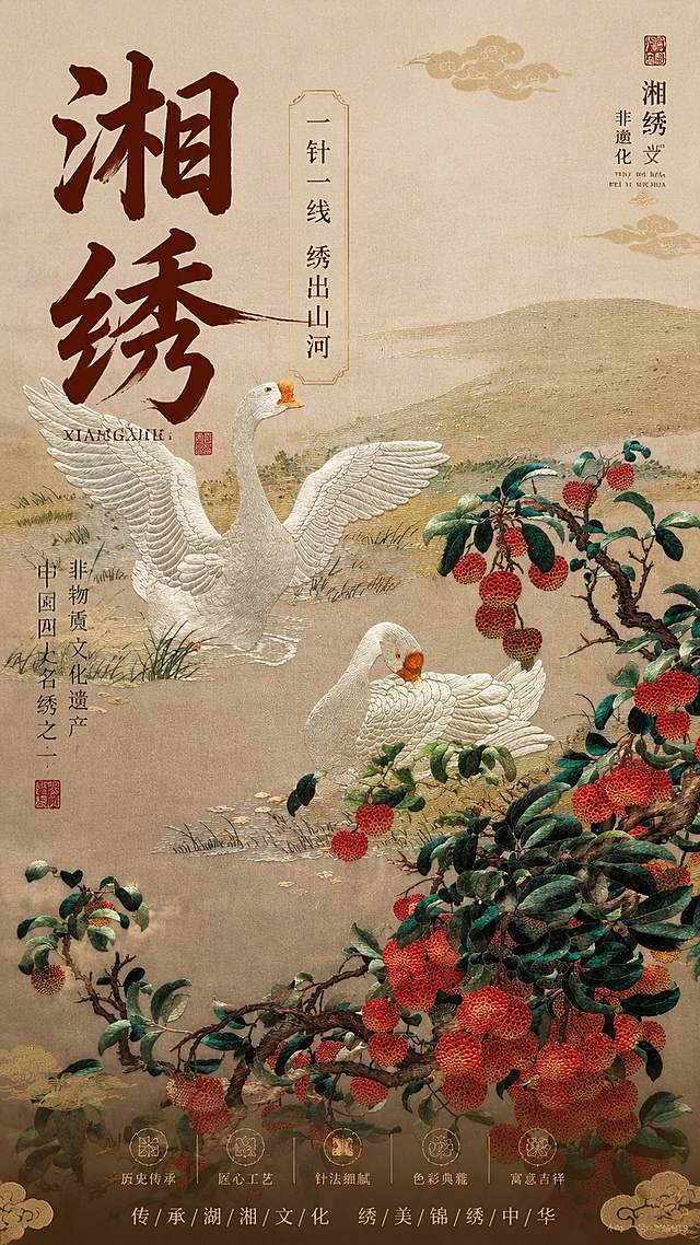基于现有湘绣荔枝白鹅图片生成湘绣文化主题海报，保持原湘绣荔枝白鹅刺绣工艺，相同设计风格，突出传统非遗湘绣文化，设计感强，画面保留湘绣针法质感，主标题为"湘绣"，副标题为"一针一线 绣出山河"，版式精美，整体色调协调，保留荔枝白鹅主体刺绣细节，9:16竖版