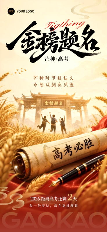 芒种节气祝福高考倒计时加油祝福励志感全屏竖版海报预览效果