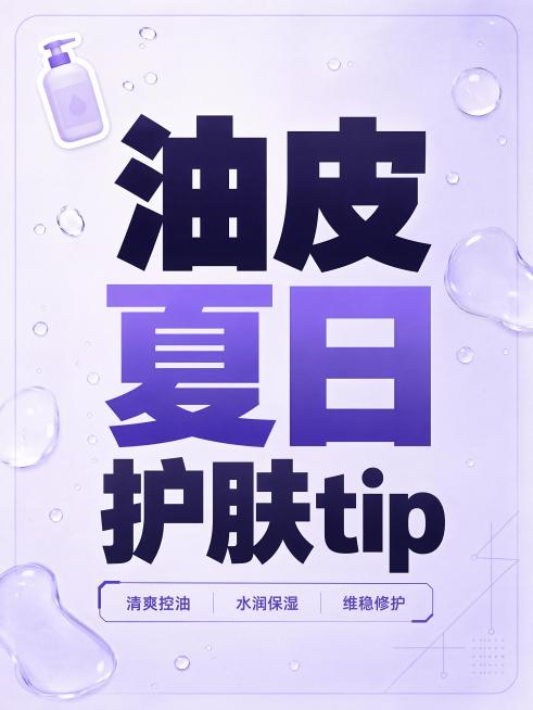 小红书护肤小tips预览效果