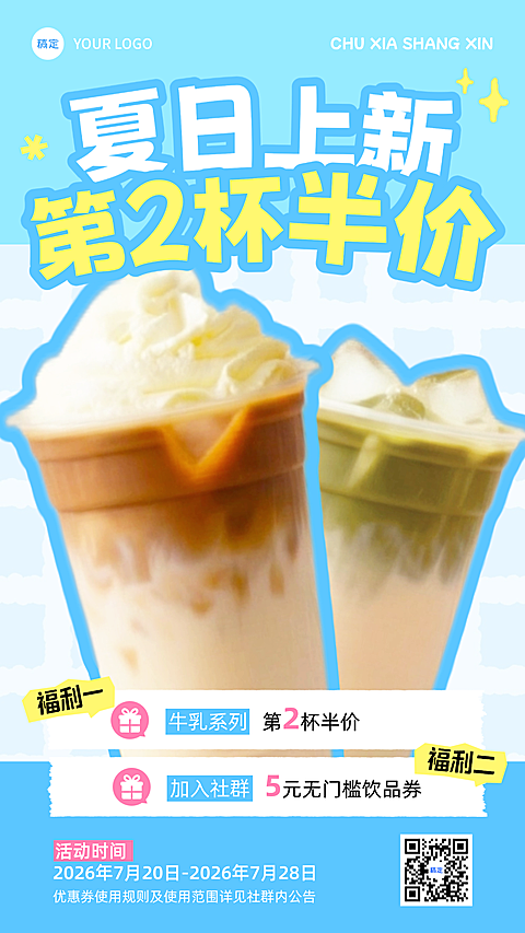 夏季奶茶果汁餐饮美食咖啡饮品初夏新品上线社群促销活动宣传手机海报