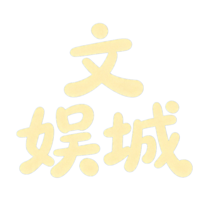 干净的纯蓝色背景。平面艺术字体设计，4个文字“文娱城”，所有文字横向排列，参考图是圆润活泼的手写体，字体风格为圆润饱满软萌手写字体，笔画全部为圆润收束，大弧度柔软曲线，笔画末端全部是圆形，整体字体重心预览效果