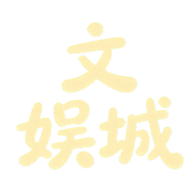 干净的纯蓝色背景。平面艺术字体设计，4个文字“文娱城”，所有文字横向排列，参考图是圆润活泼的手写体，字体风格为圆润饱满软萌手写字体，笔画全部为圆润收束，大弧度柔软曲线，笔画末端全部是圆形，整体字体重心稳定，字形活泼俏皮，笔画饱满粗壮，文字整体为暖米黄色，两个字分为上下两行排列，文字结构保持可识别性。仅包含4个字："文"、"娱"、"城"，不得增加、遗漏或替换任何一个字。文字整体必须完整呈现在画面内不可被裁切，四周留有安全边距。
