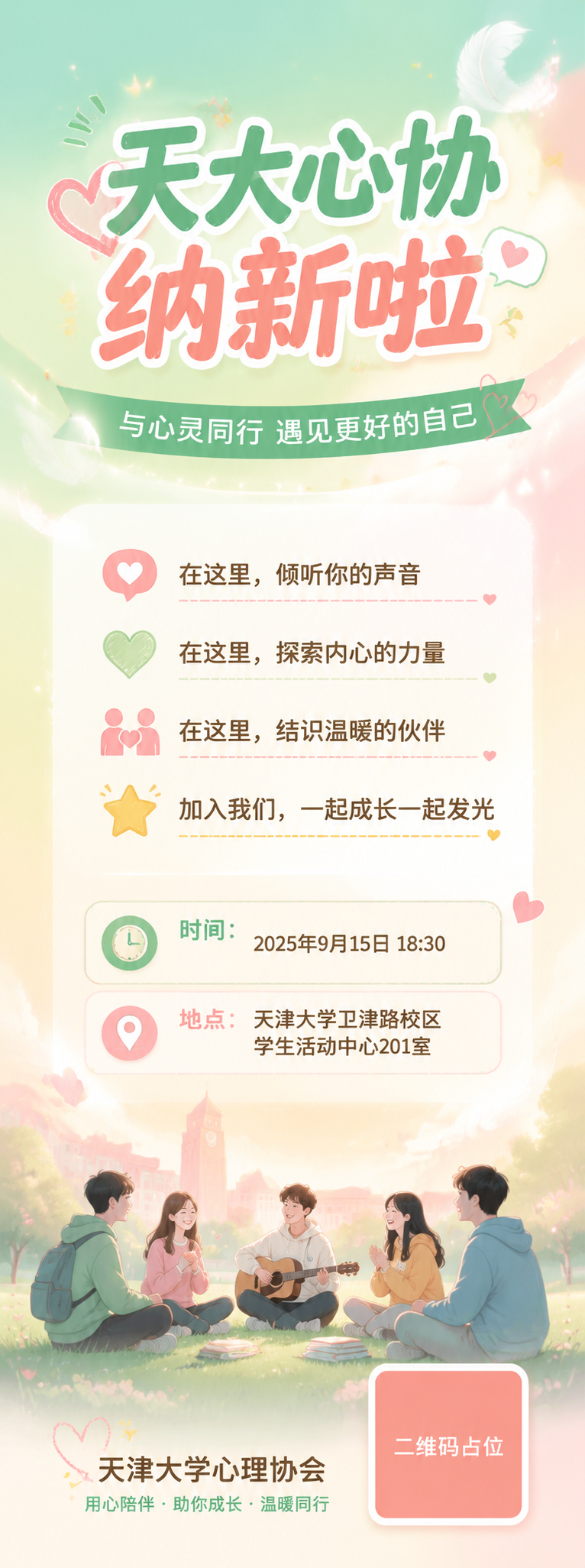 易拉宝竖版海报设计，天津大学心理协会纳新主题，温暖治愈校园风。… - 图片创意预览