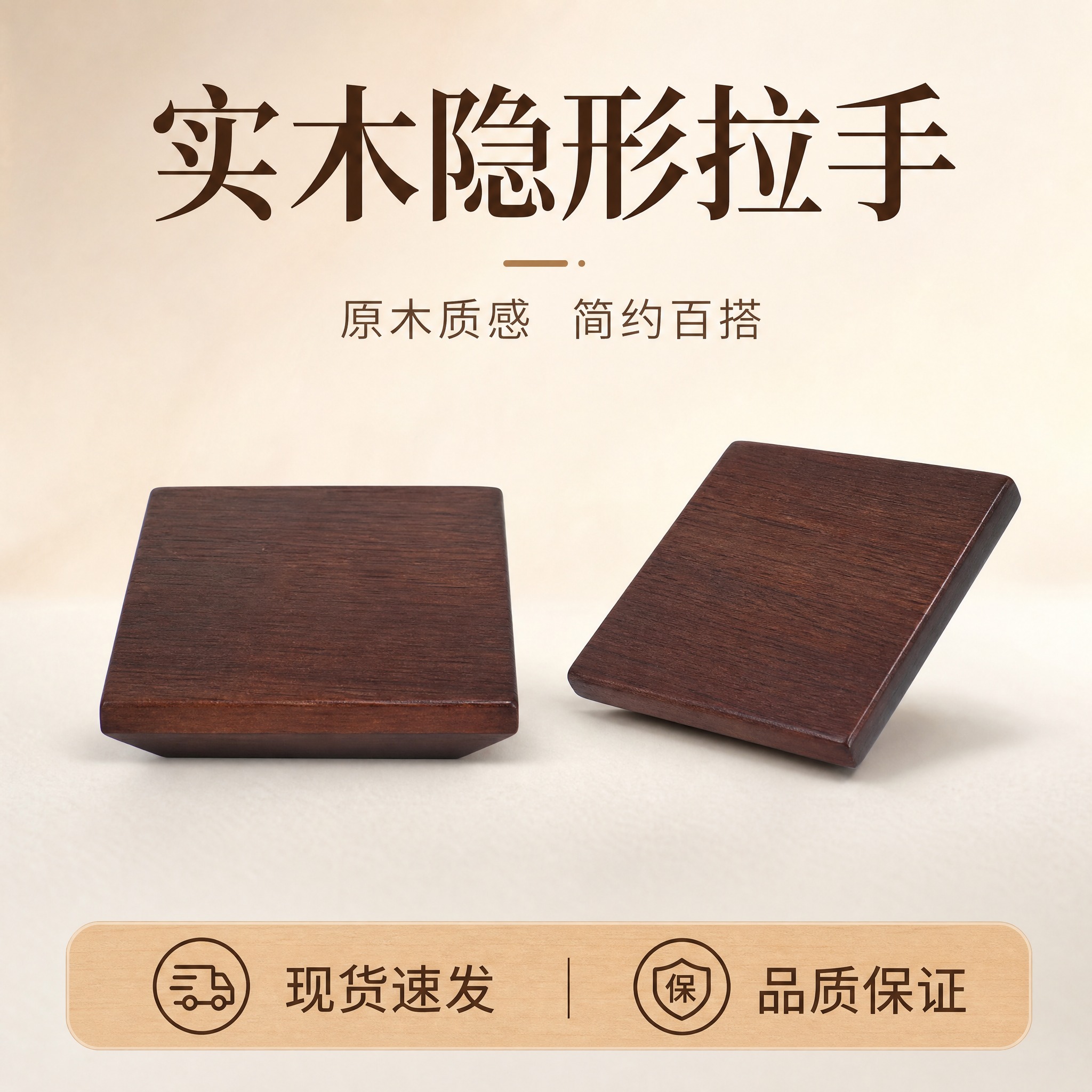 淘宝电商主图第1张，实木方形隐形拉手首图点击率图。原木自然简约… - 图片创意预览