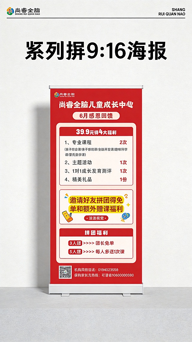 设计尚睿全脑邀请好友得好礼竖屏海报，红色系列配色，和原图同尺寸竖屏9:16，突出介绍邀请好友拼团得免单和额外赠课福利，呼应现有拼团活动，保留39.9元体验活动信息和机构联系方式，风格活泼吸引家长转发邀请。