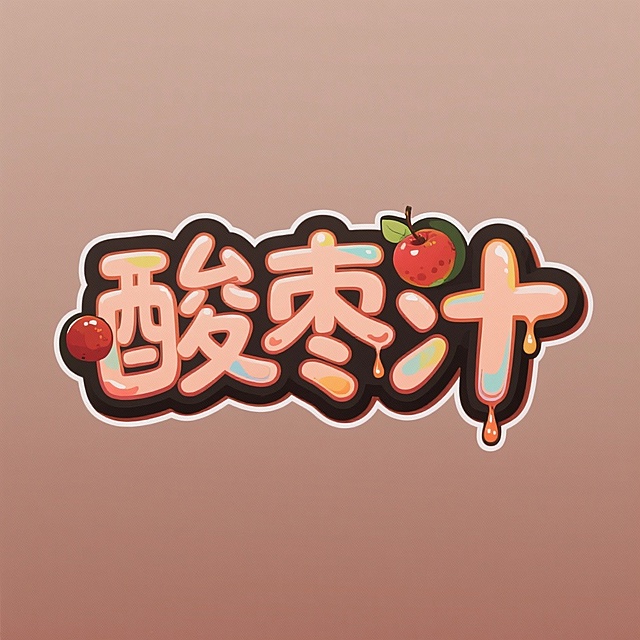 分别制作艺术字：“隆尧羊汤，邢襄古镇，酸枣汁”