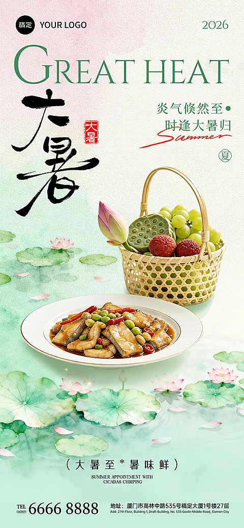 大暑节气祝福美食清新自然风全屏竖版海报
