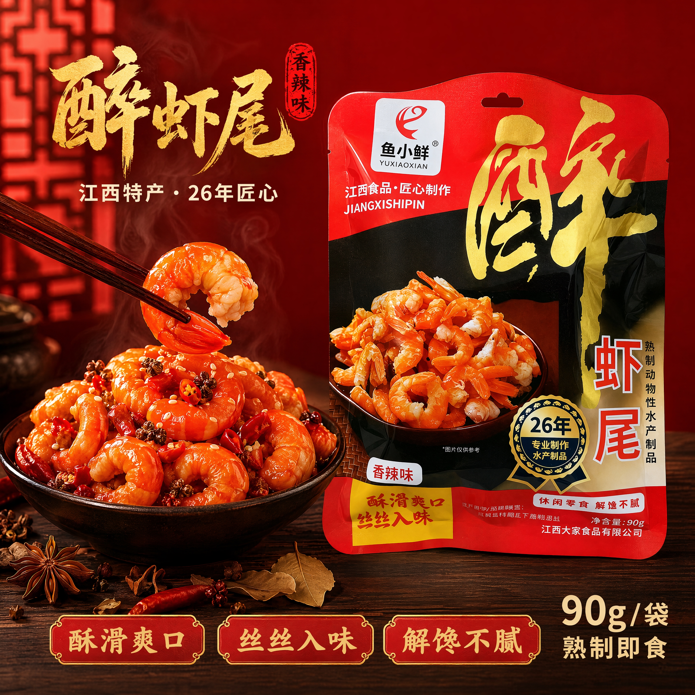 [商品] 使用【图1】鱼小鲜醉虾尾香辣味90g袋装；保留红黑金… - 图片创意预览