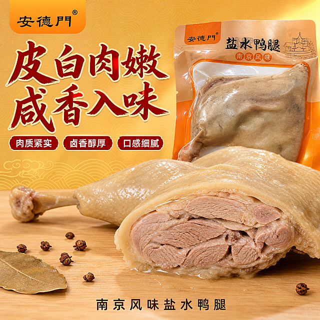 基于图中的安德门盐水鸭腿产品包装袋，生成国潮电商风格拼多多卖点主图第2张，1:1正方形。将产品重绘为商业美食摄影质感，画面中央偏右为切开的盐水鸭腿特写，鸭腿被刀切开一半，露出内部细嫩白皙的鸭肉纹理，肉质紧密有弹性，切面平整带淡淡肉汁光泽；旁边放着完整的一只盐水鸭腿和一袋安德门盐水鸭腿包装袋，包装袋上安德门商标清晰可见；背景为暖金色国潮渐变，有淡淡的回纹底纹与水波纹装饰，下方是浅木色台面，散落几粒花椒与一片香叶作为点缀；主体占画面约60%，切开的鸭腿切面为视觉焦点。暖调柔光从右上方照射，鸭肉切面呈现细腻肌理与淡淡油光，皮面Q弹有光泽。左上角放安德门品牌商标同款Logo；左上部主标题皮白肉嫩 咸香入味，书法粗体，深朱红字浅金描边；标题下方三个小卖点标签横向排列，朱红底白字，分别写肉质紧实、卤香醇厚、口感细腻；底部一行小字南京风味盐水鸭腿，深棕色黑体。整体暖调鲜活有购买欲，不出现人物。禁止出现百年、地道、传统、老字号、现做现发、冷链运输、破损包赔、顺丰发货、礼盒装、礼袋装等禁用词；禁止夸大宣传、平台Logo、水印、杂乱背景。
