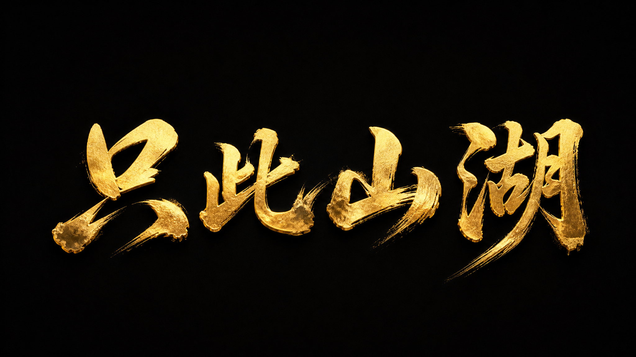 干净的纯深色背景。3D书法艺术字体设计，4个主体文字"只此山湖… - 图片创意预览