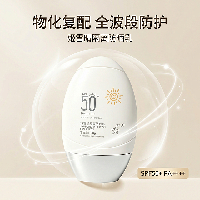 [主图 1] 姬雪晴隔离防晒乳产品主图
[氛围/风格] 现代纯净科技美妆风格，自然柔光氛围
[画面元素] 商业摄影质感，光线柔和通透，产品清晰真实，画面干净高级。姬雪晴隔离防晒乳瓶身居中放置，背景为浅米色渐变柔光，添加细腻的白色半透明球形防护盾光影围绕产品，呈现全波段防护概念，瓶身外观与参考图一致，无边框满铺背景
[配色色系] 主色调：浅米白，辅助色：柔和暖金色
[视角构图] 正前方平视构图，产品主体突出，景深适中
[文字版式] 顶部居中安全边距放置主标题，大字号粗体深灰色字体，主标题“物化复配 全波段防护”，下方副标题“姬雪晴隔离防晒乳”字号缩小一半，右下角浅色块标签“SPF50+ PA++++”浅底深字
[比例分辨率] 1:1 比例，2k 分辨率，文字清晰可辨，超高清
[负向提示词] 变形，水印，文字错乱，产品图模糊，背景杂乱，绝对化违禁词，夸大描述