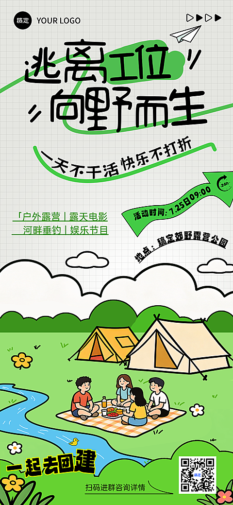 企业夏日团建露营活动宣传卡通风全屏竖版海报