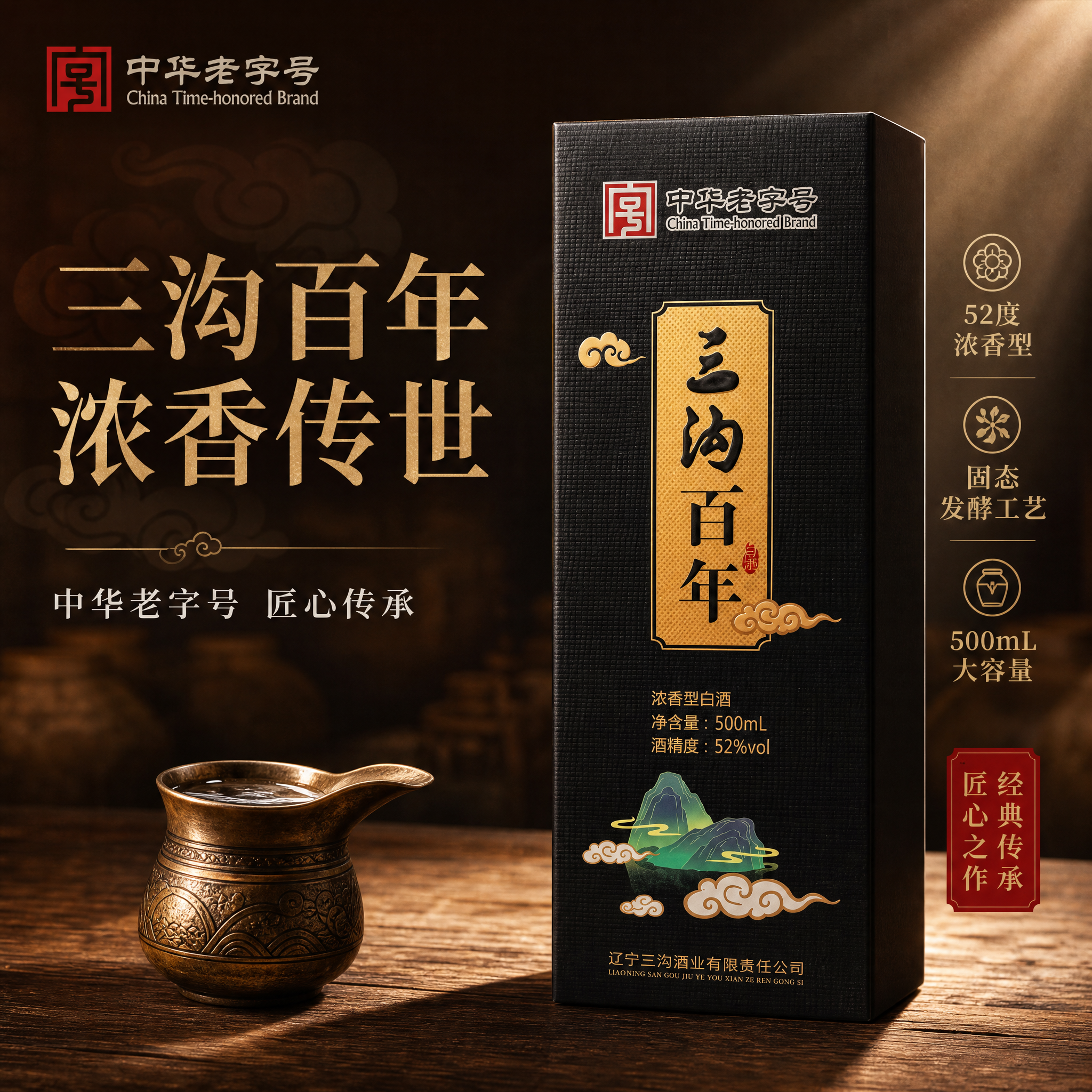 [单张主图] 三沟百年浓香型白酒（52度 500mL），高级氛… - 图片创意预览