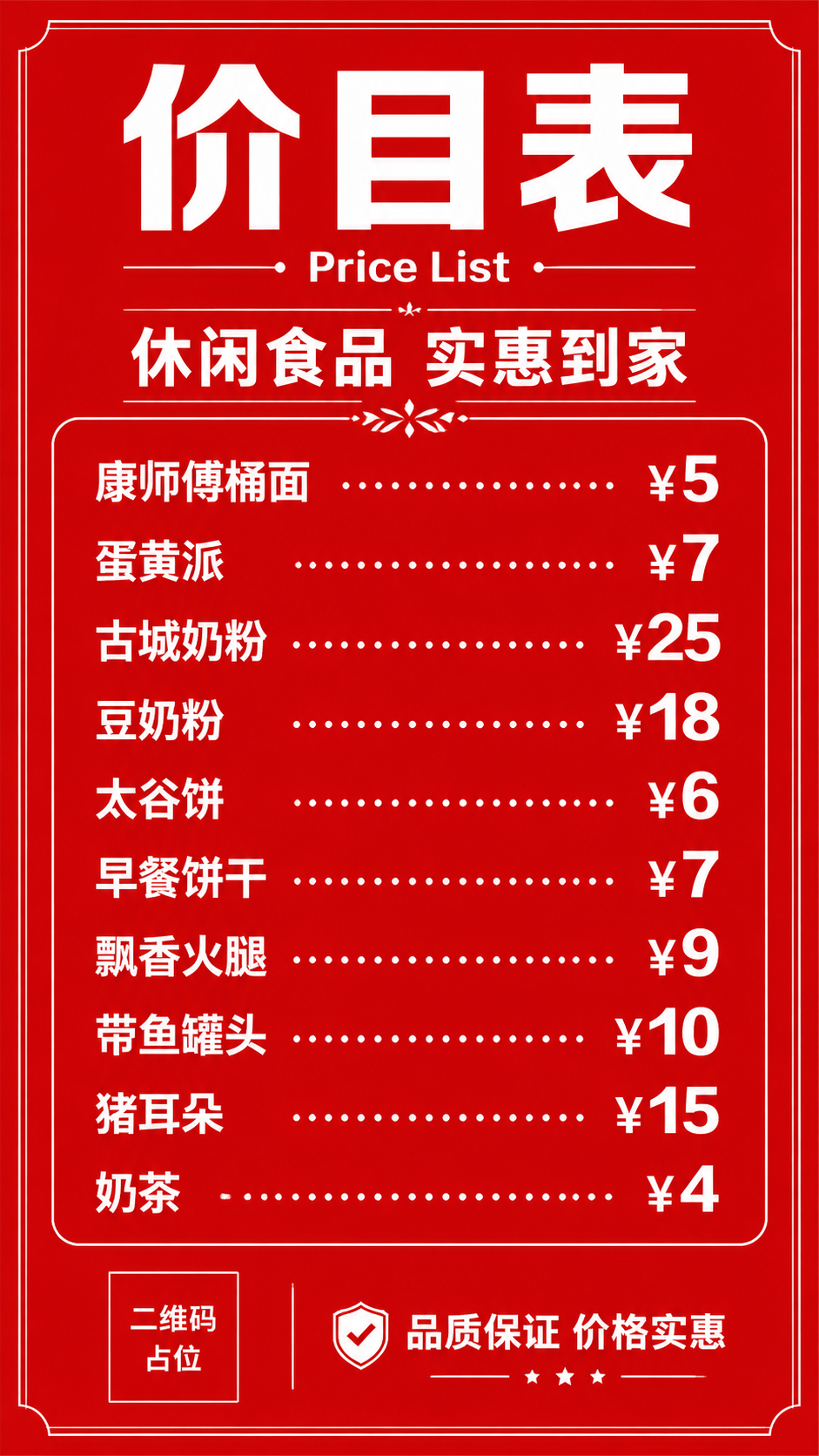 红底白字休闲食品价目表海报，竖版9:16。大红色纯色背景，醒目… - 图片创意预览