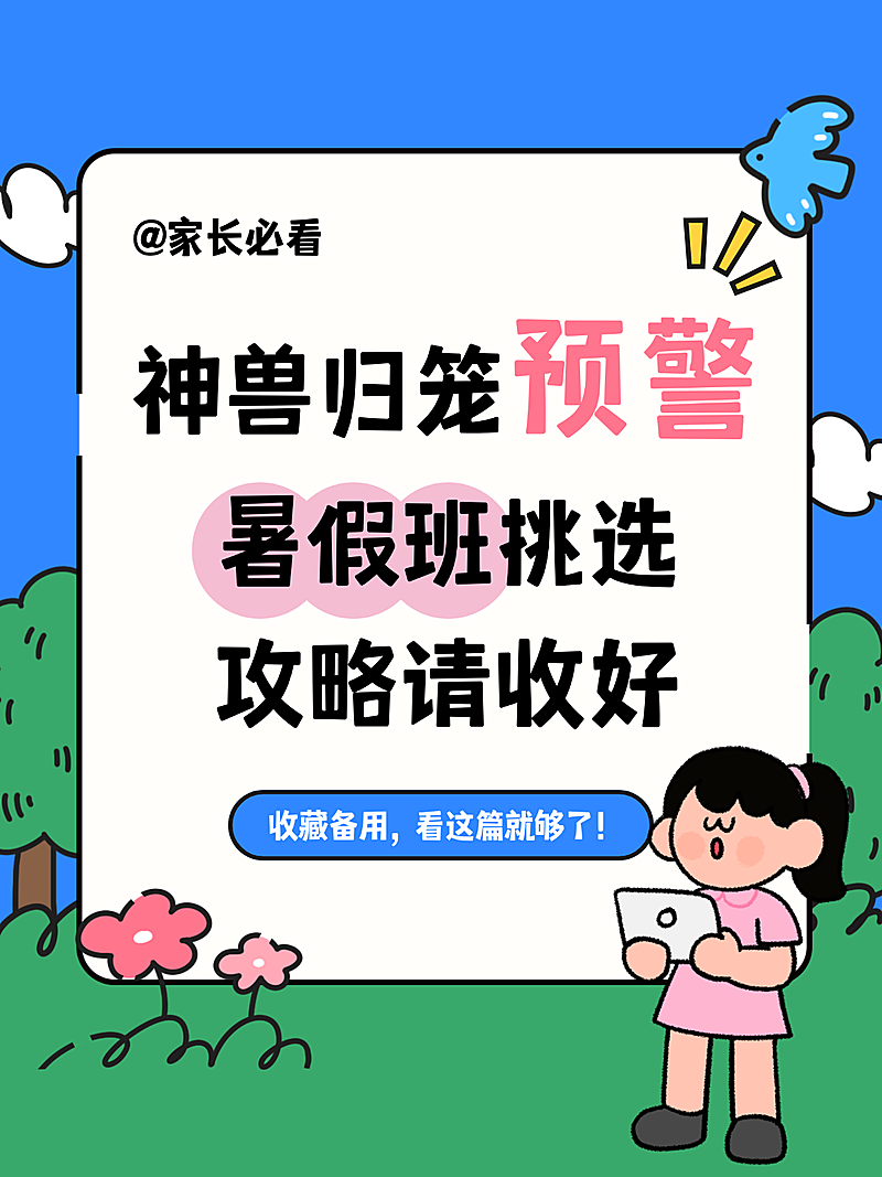 夏季暑假班挑选攻略干货分享卡通插画教培早教小红书配图