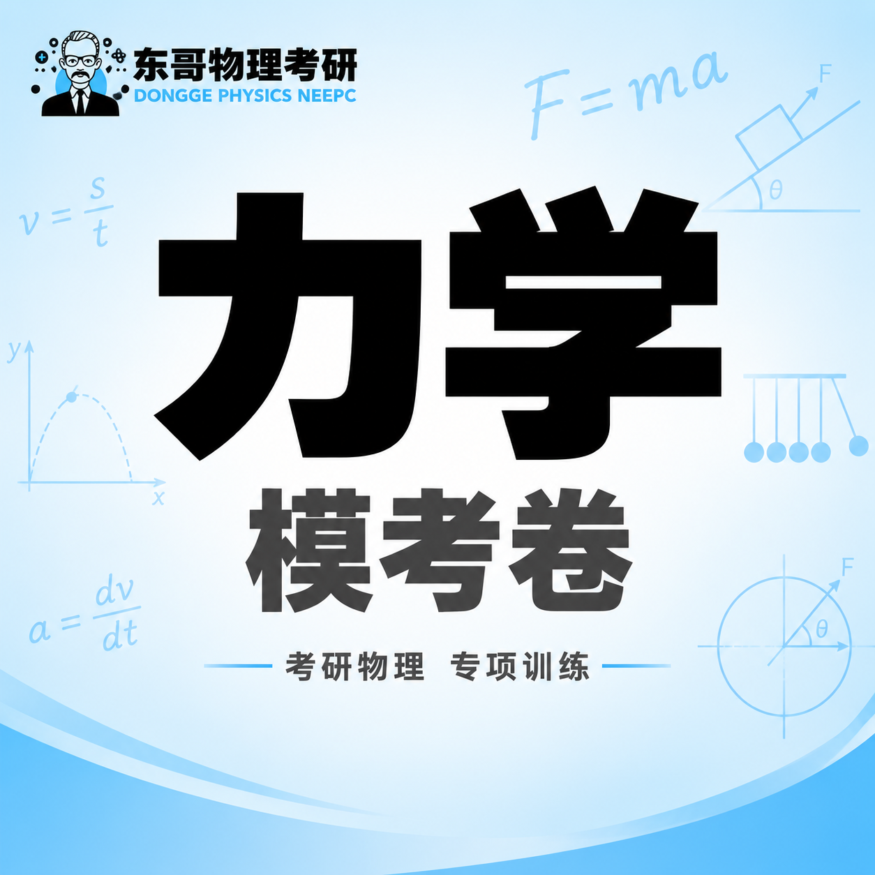 [单张主图] 东哥物理考研力学模考卷电商主图，爆款促销感路线，… - 图片创意预览
