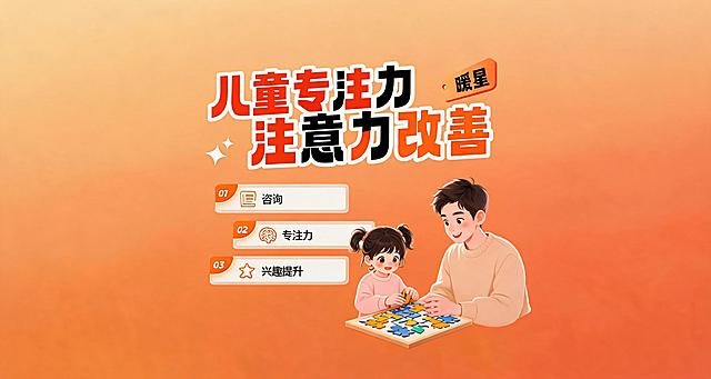 保持布局配色不变，保留右上角暖星，标题为"儿童专注力注意力改善"，只有"专注力"的"力"和"注意力"的"意"保持黑色，仅不要给"注"字标橙色，更换右侧人物为爸爸和小女孩做专注力手工游戏，和之前图片视觉差异大，保持风格一致。