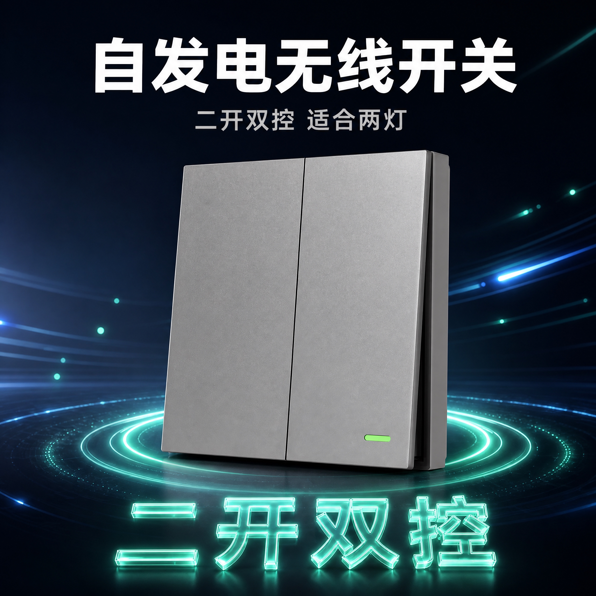 [SKU图-2] 自发电无线开关珍珠灰二开双控款 淘宝SKU主… - 图片创意预览