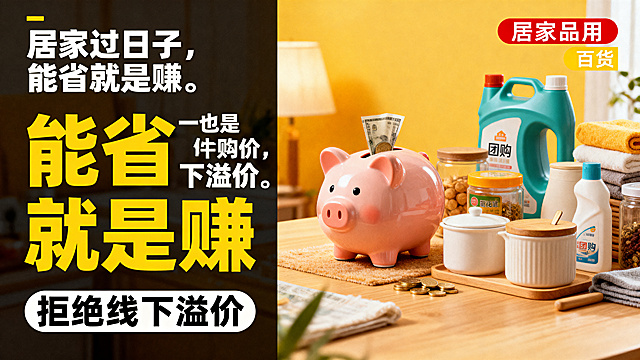 居家省钱团购宣传图，左侧是大小颜色区分文案“居家过日子，能省就是赚。一件也是团购价，拒绝线下溢价。”大字突出“能省就是赚”，右侧是居家日用百货组合展示，暖黄色温馨背景，存钱罐元素，左右排版风格，不同文字大小颜色区分