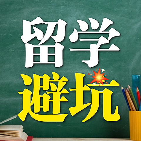留学避坑指南知识分享微信公众号配图次图