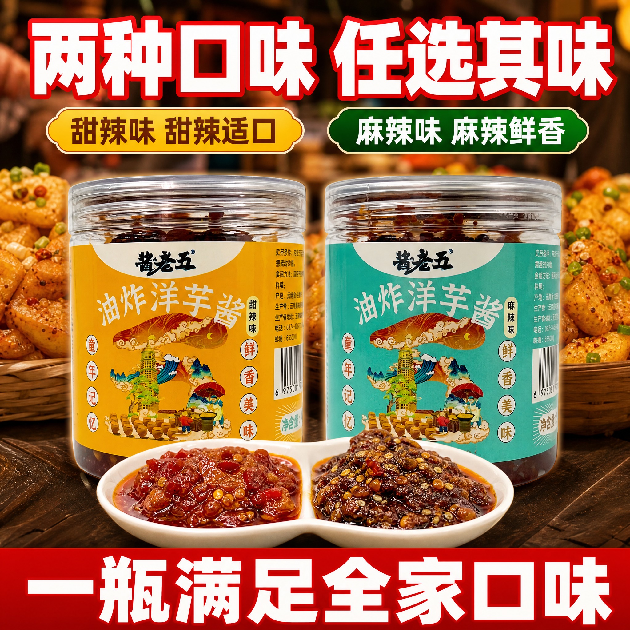[主图-5] 酱老五油炸洋芋酱 双口味展示 甜辣+麻辣。 [统… - 图片创意预览