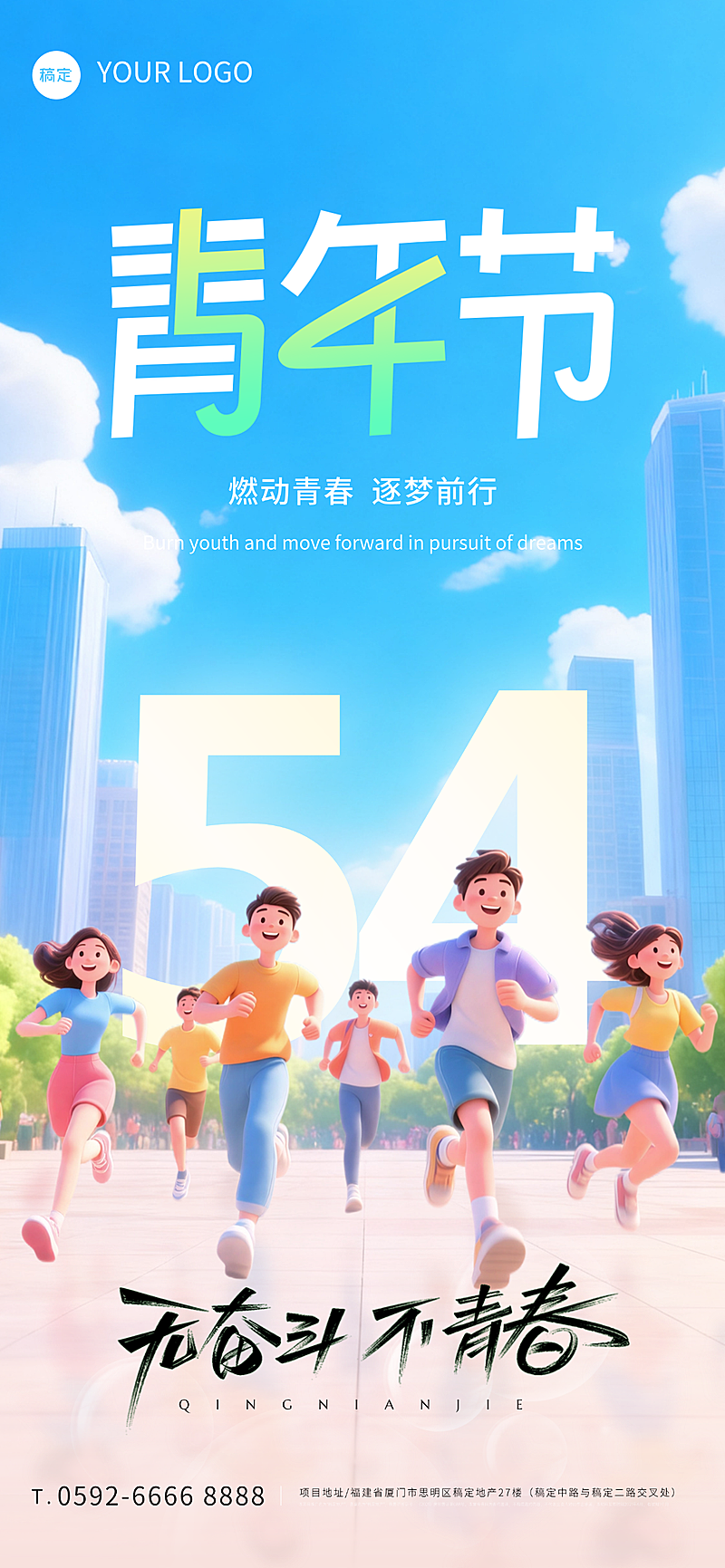 五四青年节实景感光影人物草地奔跑跳跃场景全屏竖版海报