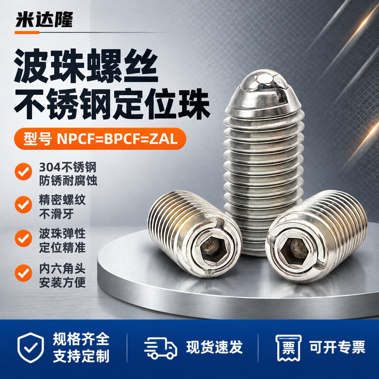[单张主图] 米达隆波珠螺丝 型号NPCF=BPCF=ZAL… - 图片创意预览