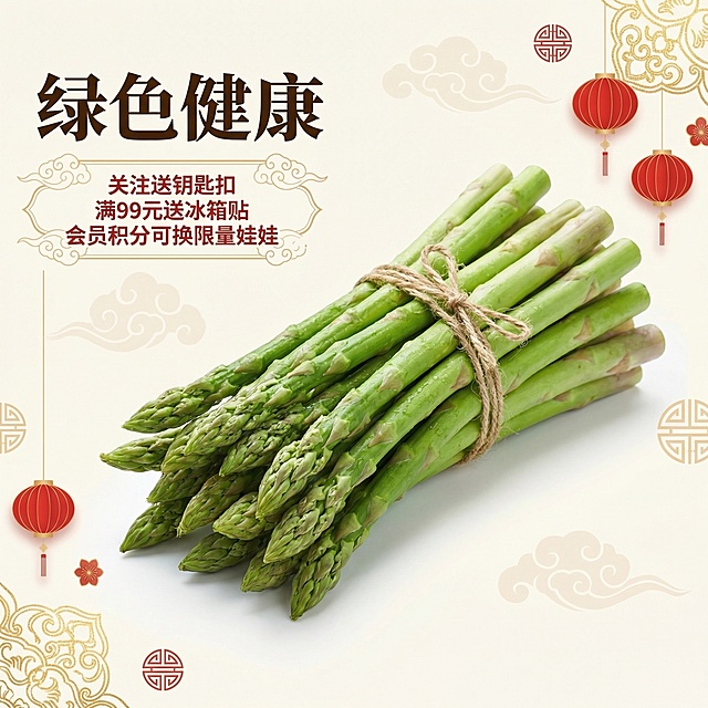 [垫图] https://gdesign-dam-hz.dancf.com/35942170576799939/7867d46cdc134324b8a2a343c3df5da3.webp
[主图主题] 新鲜芦笋首图
[氛围/风格] 福地庙会国潮风格，自然新鲜食欲感，简洁大气
[画面元素] 一捆新鲜绿芦笋居中展示，产品占据画面中心，主体清晰突出。边框点缀福地庙会文化元素，空白处添加半透明祥云图案做底，背景简洁不花哨，保留充足留白，添加庙会红色灯笼小元素做点缀，整体自然光影，凸显芦笋新鲜质感
[配色色系] 主色调：芦笋自然绿色；辅助色：红色庙会元素、米白色祥云，整体清新雅致
[视角构图] 平视视角，主体居中，景深适中
[文字版式] 主标题“绿色健康”，字号最大加粗，位于画面左上角；祥云背景框内排版促销活动：“关注送钥匙扣 满99元送冰箱贴 会员积分可换限量娃娃”，字体清晰层级分明，文字放置留白处，不遮挡芦笋主体，整体排版大气均衡
[比例分辨率] 1:1 比例，800*800像素