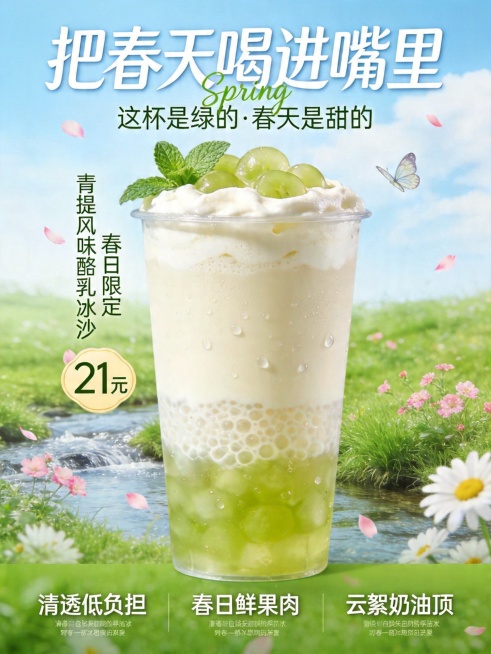 春日饮品促销海报。主体为青提风味酪乳冰沙，透明杯子装分层饮品：底层青提果浆、中层气泡冰沙、顶层云絮状奶油顶，杯口点缀青提果粒与新鲜薄荷叶，杯身带有冰凉水珠质感。背景是清新春日户外场景：青草地、潺潺溪流预览效果