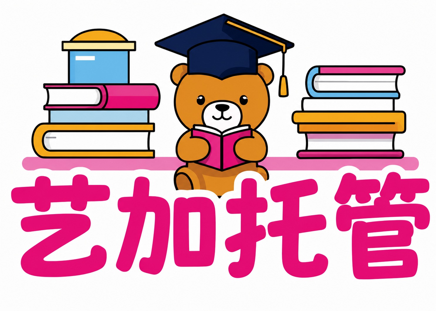 将背景改为纯白色，保持小熊、书本、所有元素的原有颜色和造型不变… - 图片创意预览