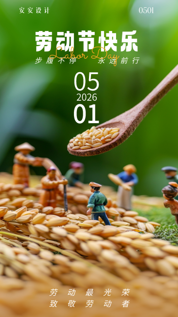 劳动节致敬劳动者微观世界节日祝福手机海报预览效果