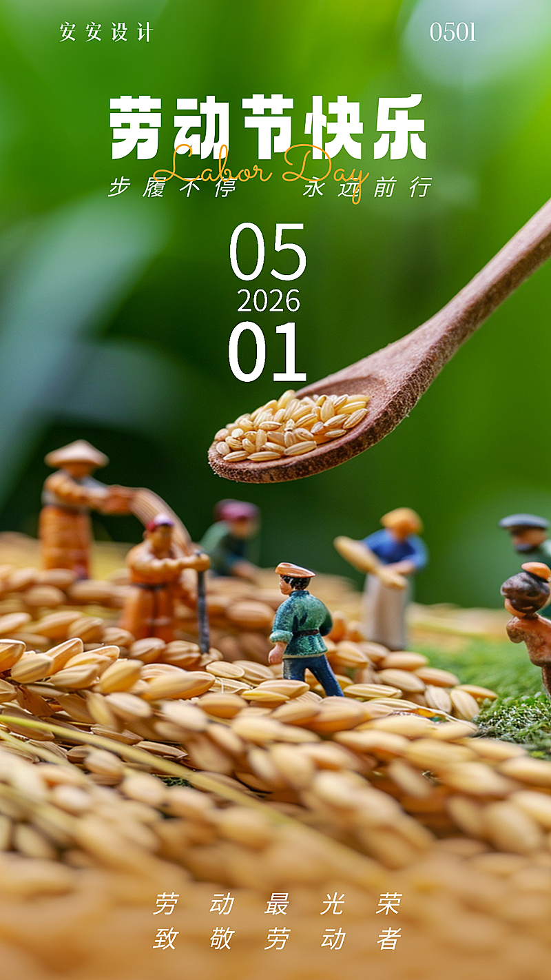 劳动节致敬劳动者微观世界节日祝福手机海报