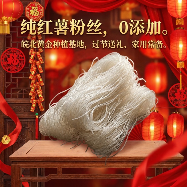生成产品主8个不同的图片，图尺寸800*800的，主体节日喜庆点的，文案包含：纯红薯粉丝，0添加。 皖北黄金种植基地，过节送礼、家用常备。预览效果