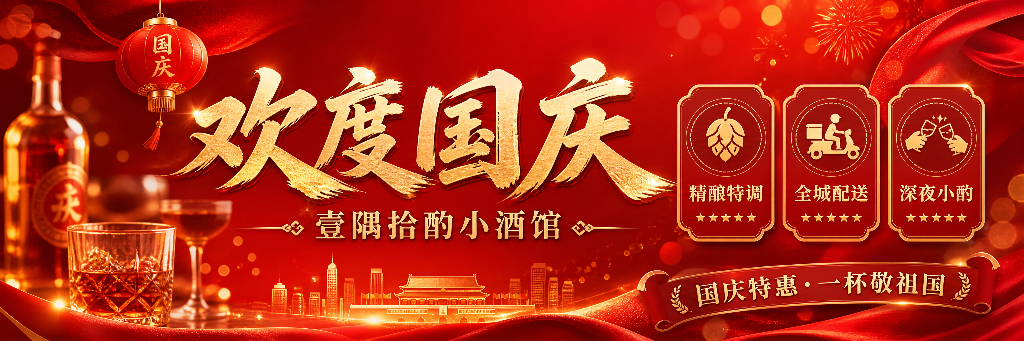 美团外卖店铺海报封面，超宽横版banner，小酒馆国庆主题。画… - 图片创意预览