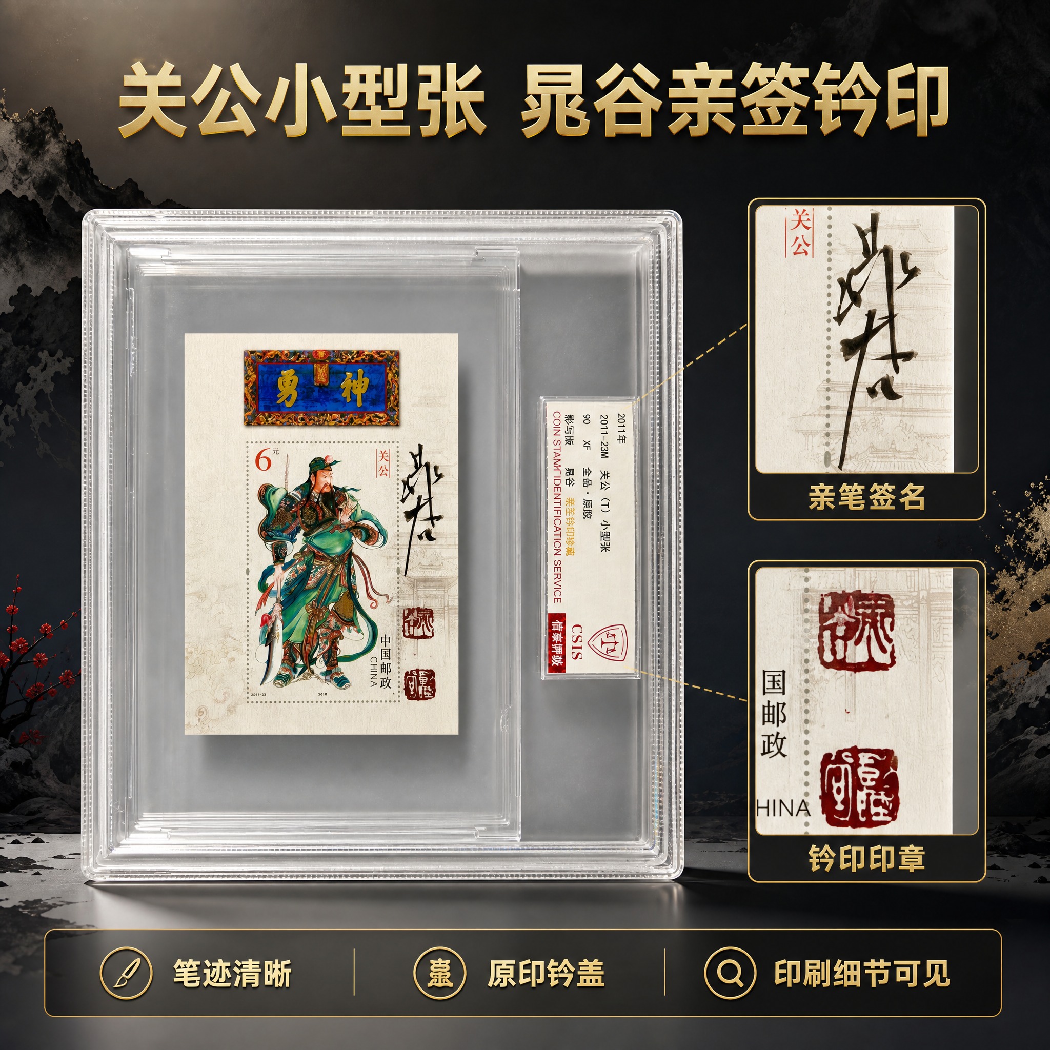 [主图-3] 商品名称“关公小型张 晁谷亲签钤印”，本张唯一任… - 图片创意预览