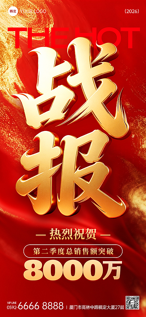 企业销售业绩战报喜报红金现代风全屏竖版海报