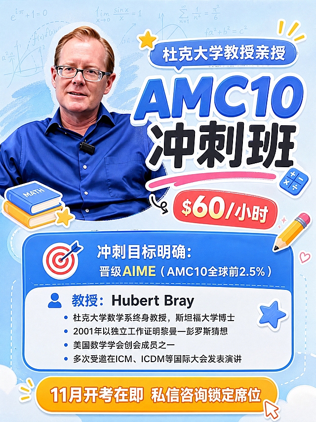 基于参考图重绘，改为小红书3:4竖版课程招生海报，整体风格改为小红书种草风，更年轻活泼，去掉商务感。

【修正错别字】
- "创世成员"改为"创会成员"
- "黎曼—彭罗期猜想"改为"黎曼—彭罗斯猜想"
- "CDM"改为"ICDM"

【版式调整为3:4竖版】
- 上半部分：教授人物半身像（保留原人物形象，蓝色衬衫），背景改为更清新的浅蓝渐变+数学公式轻纹理，不要太厚重
- 中上部：大标题"杜克大学教授亲授"，副标题"AMC10冲刺班"，字体更现代活泼
- 中部：价格标签"$60/小时"用醒目彩色圆角标签突出
- 中下部：蓝色渐变卡片展示冲刺目标和教授介绍，内容如下：
  冲刺目标明确：晋级AIME（AMC10全球前2.5%）
  教授：Hubert Bray
  · 杜克大学数学系终身教授，斯坦福大学博士
  · 2001年以独立工作证明黎曼—彭罗斯猜想
  · 美国数学学会创会成员之一
  · 多次受邀在ICM、ICDM等国际大会发表演讲
- 底部：橙色或黄色醒目CTA按钮"11月开考在即 私信咨询锁定席位"

【风格】
- 小红书种草风，清新明亮，马卡龙蓝+暖橙点缀
- 增加一些可爱的学习元素装饰：小书本、铅笔、星星、数学符号贴纸
- 整体更年轻化、有吸引力，适合小红书信息流
- 人物保留原图形象和蓝色衬衫，光影更柔和

画面中所有数字必须精确渲染，不得错位、遗漏或编造。所有信息区域填充完整，无空白框。版式精美，小红书爆款课程海报感。